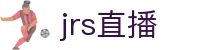 jrs直播_低调看球jrs直播_jrs直播免费体育直播高清_JRS直播